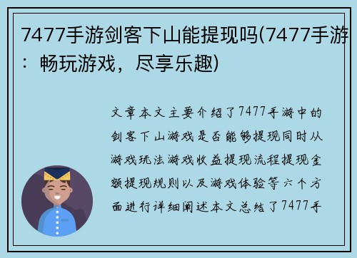 7477手游剑客下山能提现吗(7477手游：畅玩游戏，尽享乐趣)