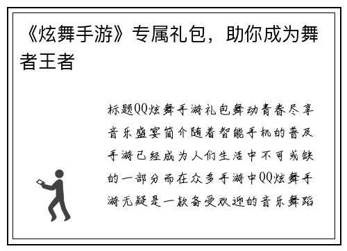 《炫舞手游》专属礼包，助你成为舞者王者