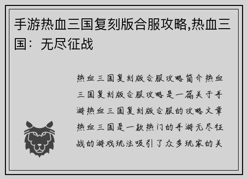 手游热血三国复刻版合服攻略,热血三国：无尽征战