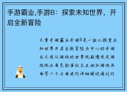 手游霸业,手游B：探索未知世界，开启全新冒险