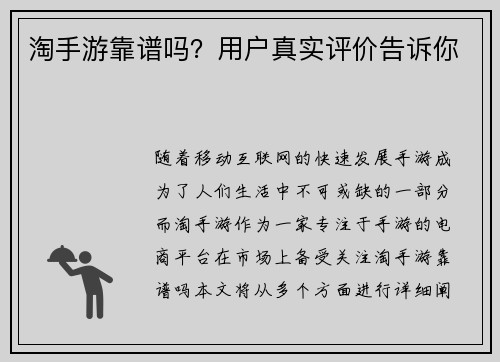 淘手游靠谱吗？用户真实评价告诉你