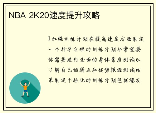 NBA 2K20速度提升攻略