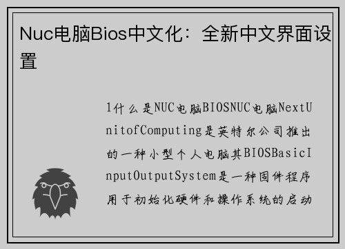 Nuc电脑Bios中文化：全新中文界面设置