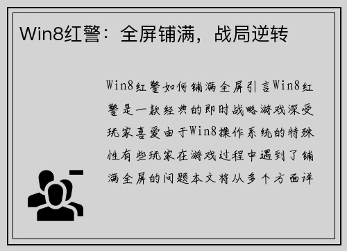 Win8红警：全屏铺满，战局逆转