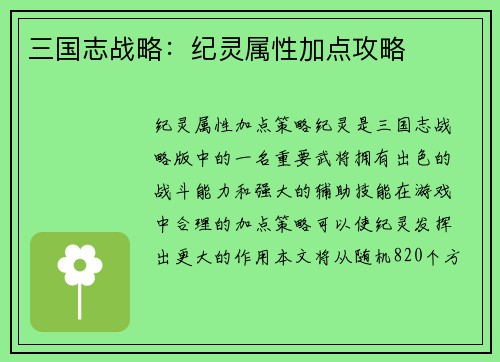 三国志战略：纪灵属性加点攻略