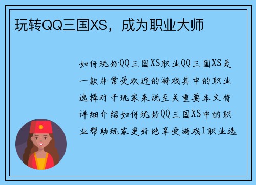 玩转QQ三国XS，成为职业大师