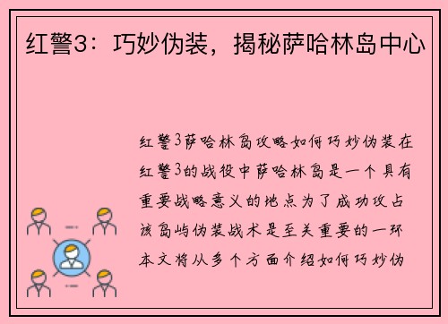 红警3：巧妙伪装，揭秘萨哈林岛中心