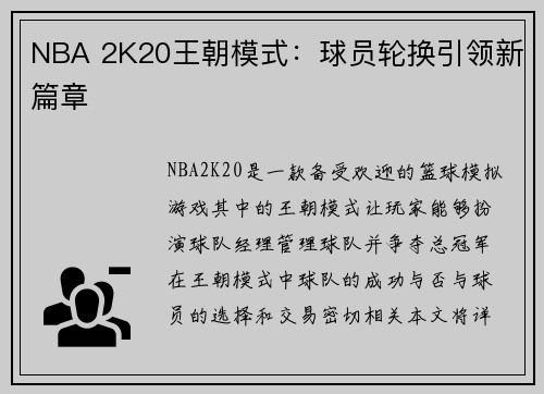 NBA 2K20王朝模式：球员轮换引领新篇章