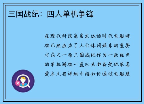 三国战纪：四人单机争锋