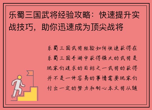 乐蜀三国武将经验攻略：快速提升实战技巧，助你迅速成为顶尖战将