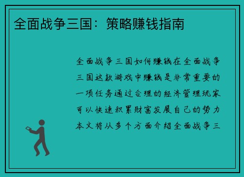 全面战争三国：策略赚钱指南