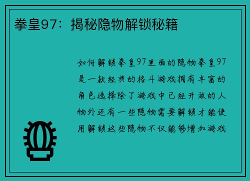 拳皇97：揭秘隐物解锁秘籍