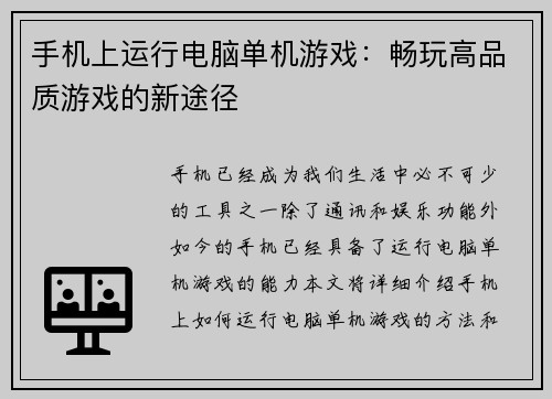 手机上运行电脑单机游戏：畅玩高品质游戏的新途径